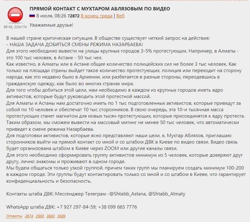 Интересно, что телефоны указанные для связи с киевским штабом, всплыли буквально вчера – в разгар казахских протестов. Их опубликовал на своей странице сам Аблязов и призвал по ним координировать действия протестующих.