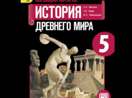 История 5 е. Вигасин Годер Свенцицкая. 5 Всеобщая история история древнего мира. Истории древнего мира по учебнику Вигасина а.а.. Учебник истории обложка.