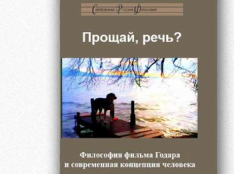 Прощай речь. Прощай смысл слова. Прощай речь. Прощай речь годар. Godard abel.