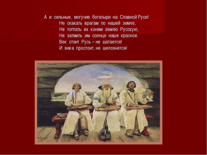 Славные могучие богатыри. А И сильные Могучие богатыри. А И славные Могучие богатыри на славной Руси. А И сильные Могучие богатыри на славной Руси три богатыря. Сильные Могучие богатыри на славной Руси не скакать врагам.