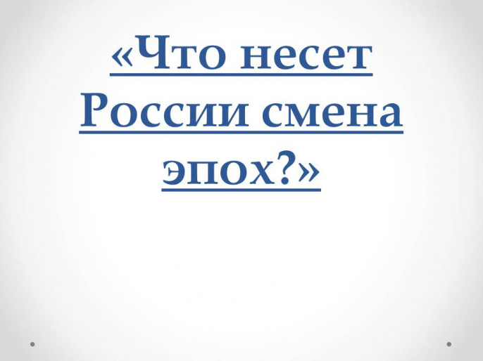 Смена эпох. Смена эпох что он сказал.