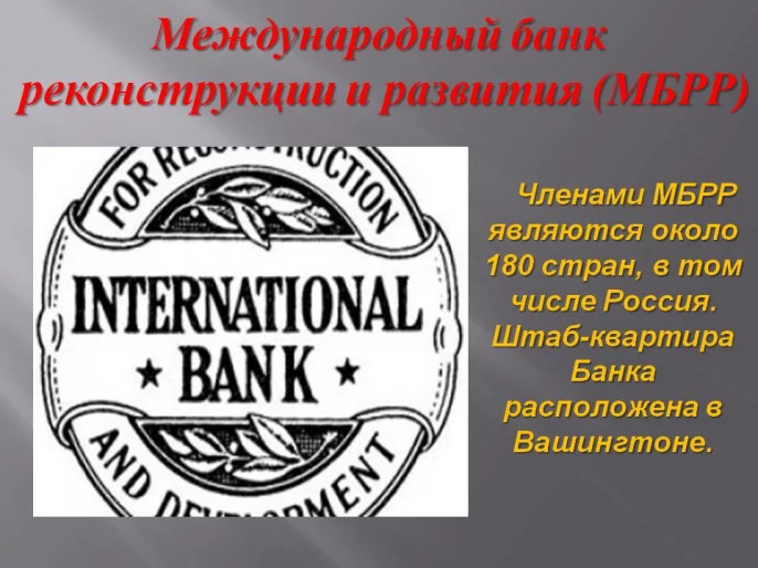 2 международных банка