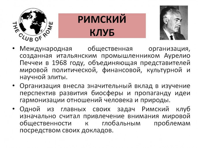 Реферат: Римский клуб