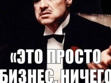 Ничего личного картинки. Ничего личного просто бизнес. Ничего личного только бизнес. Это бизнес ничего личного. Это бизнес ничего личного Мем.