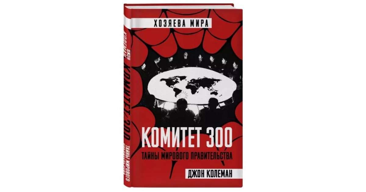 Тайна 300. Комитет 300 Джон Коулман. Джон Колеман комитет 300 тайны мирового правительства. Комитет трёхсот. Джон Колеман. Комитет 300 книга.