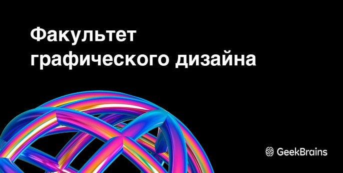 Курсы графического дизайна в Москве
