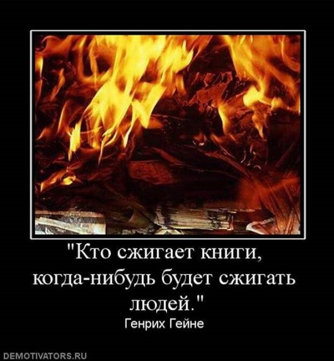 В скором времени будет решен. Кто сжигает книги когда-нибудь будет сжигать людей. Там где сжигают книги будут сжигать людей.