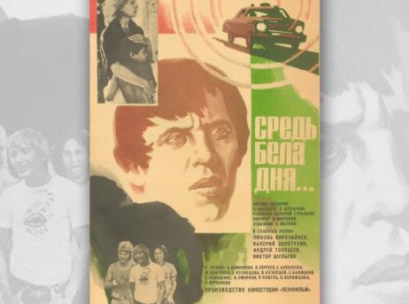 Галина Иванкина: «Средь бела дня» - добро победило зло, но какой ценой?