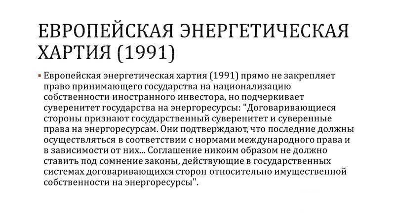 европейская энергетическая хартия и договор к энергетической хартии