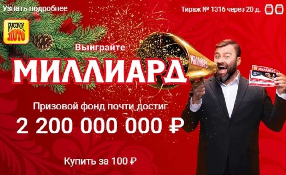 русское лото новогодний джекпот