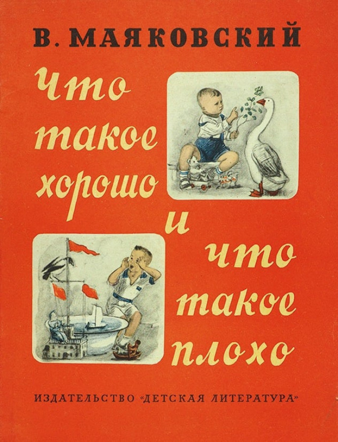 Стихотворение детские советские. Что такое хорошо и что такое плохо. Маяковский в.. Обложки советских детских книг. Маяковский обложки книг. Советские книги для детей.