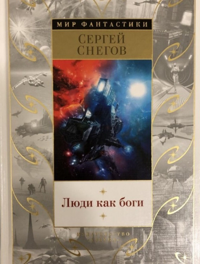 Сергей Снегов Люди Как Боги Купить Книгу