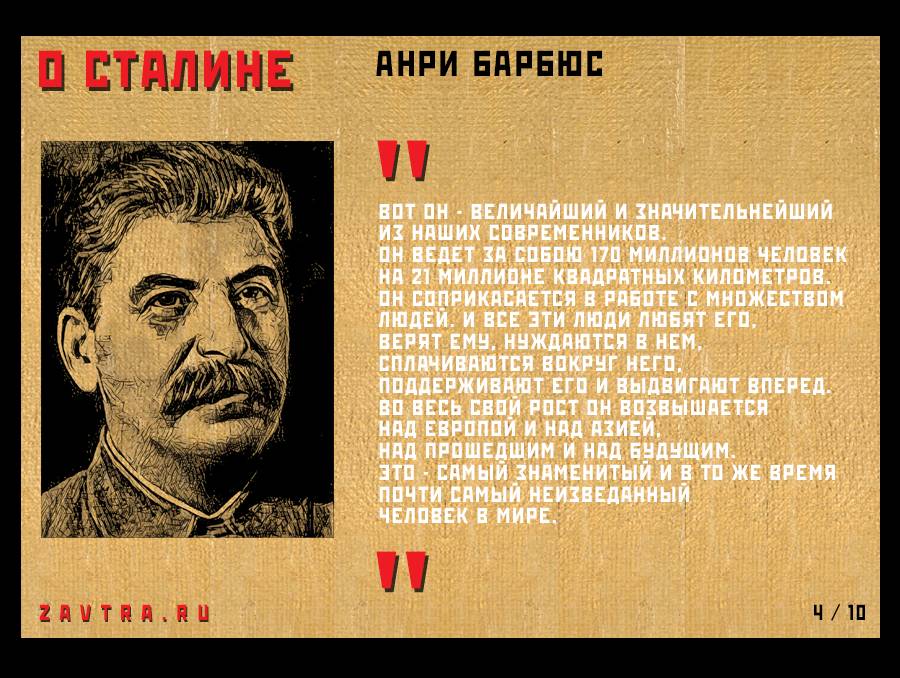 День памяти сталина открытки. Барбюс Анри "Сталин.". Сталин в искусстве. Анри Барбюс о Сталине.