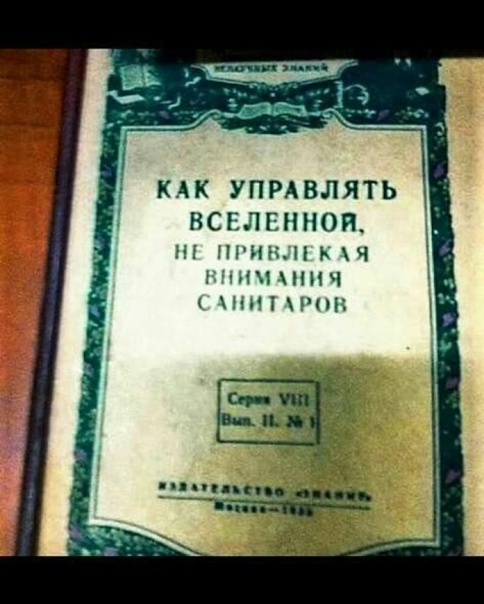 Как завоевать мир не привлекая внимания санитаров картинка