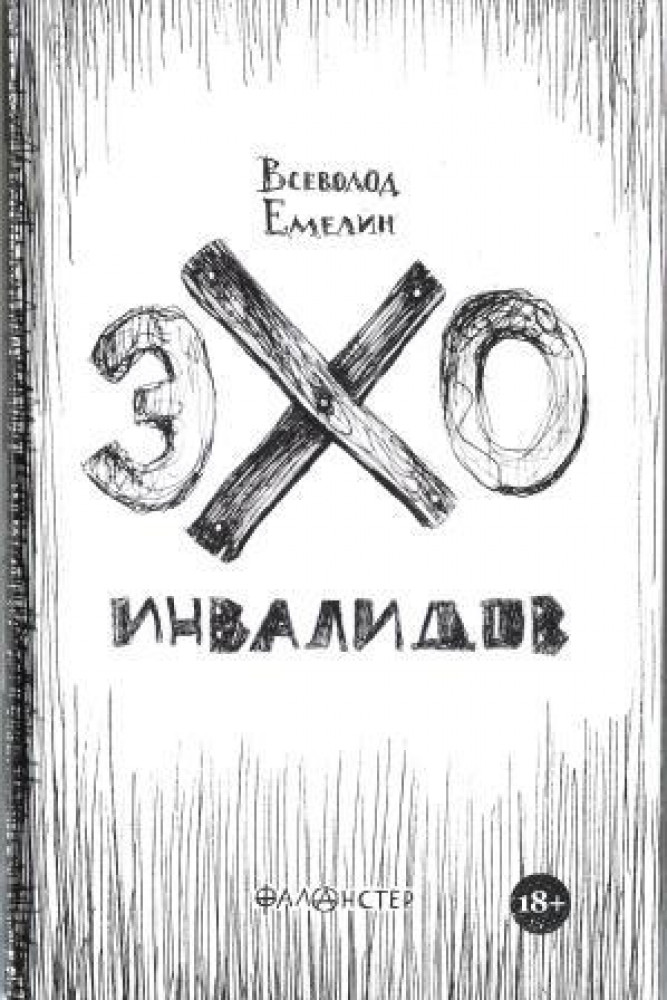 Эхо книга. Всеволод мелях. Обложка книги Эхо. Последний сборник вс. Емелина.