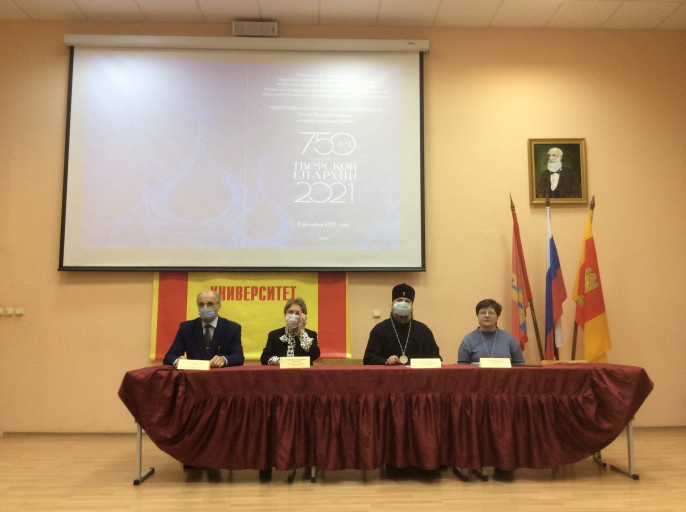 Конференция 750 лет Тверской епархии история, служение, память.
