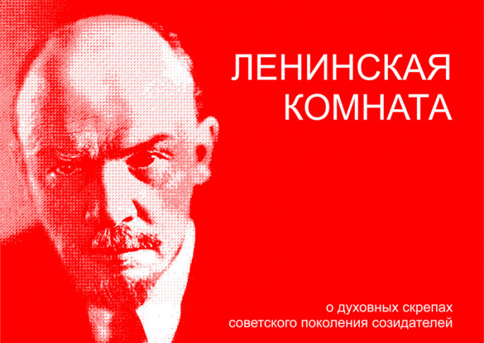 Ленинская комната. Ленинская комната вывеска. Как называлась Ленинская комната.