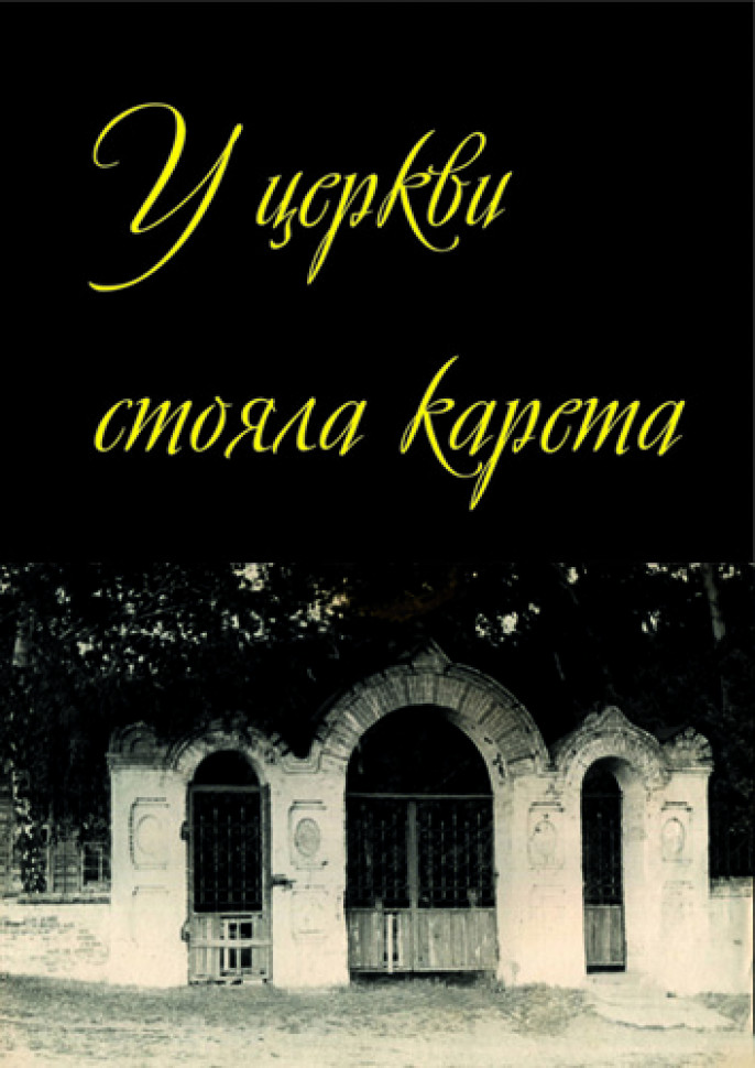 Петлюра карета слушать. У церкви стояла карета картинки. У церкви стояла.