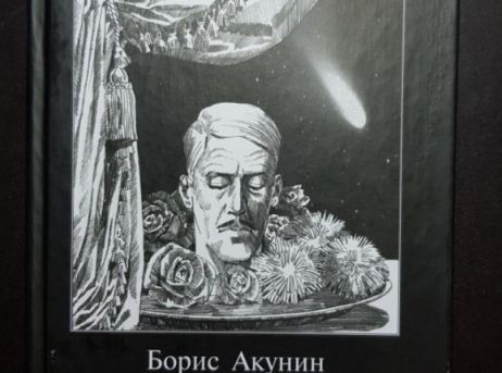 Читать акунина не прощаюсь. Аврух б. "1.d4".