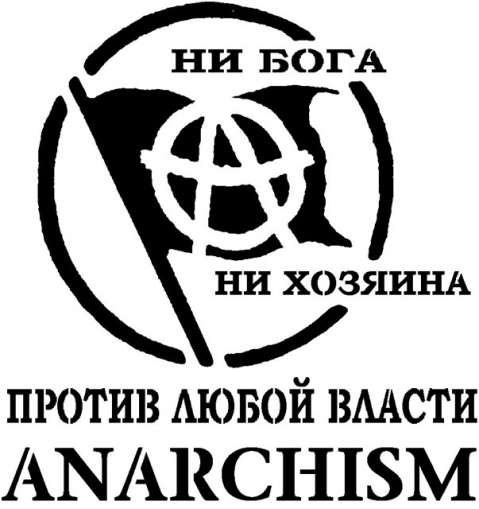 Анархисты и революции