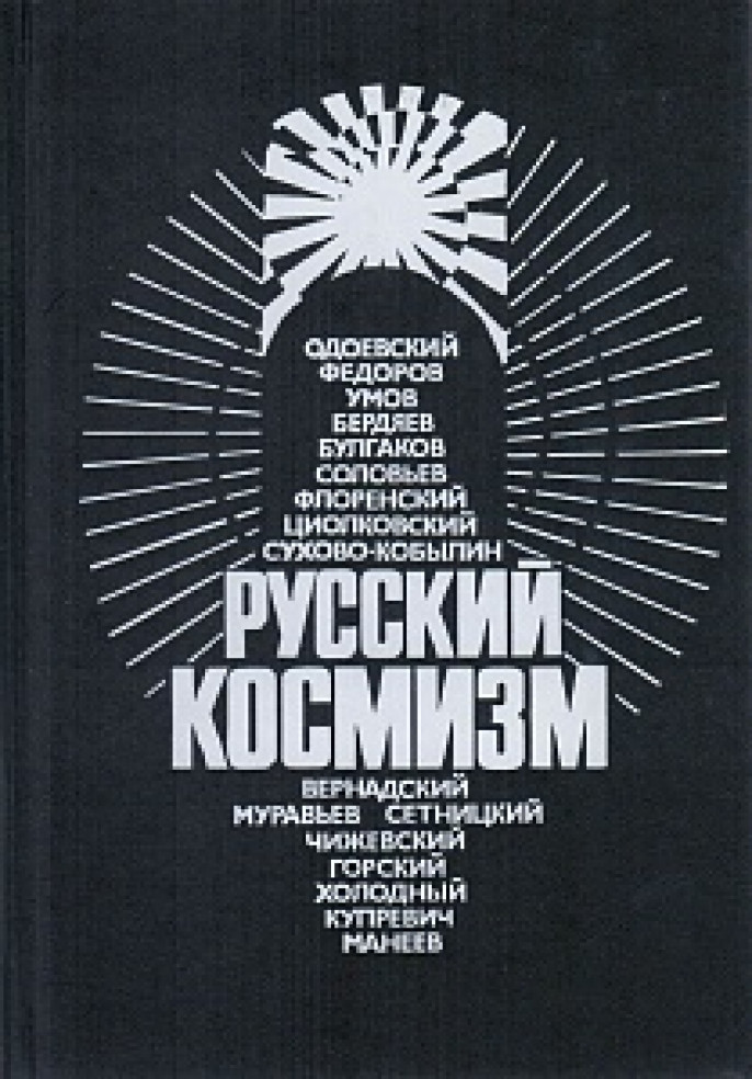 Этика и Эстетика Русского Космизма