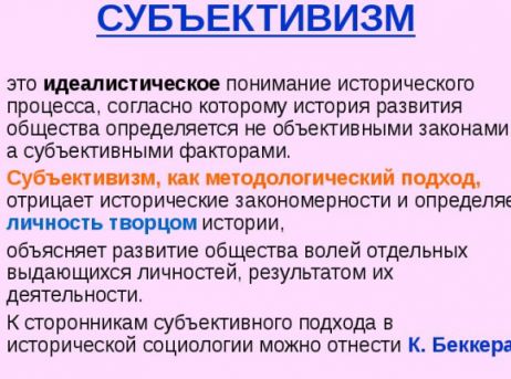 Субъективизм. Субъективизм в философии. Субъективизм определение. Субъективизм кратко. Субъективизм это в истории.